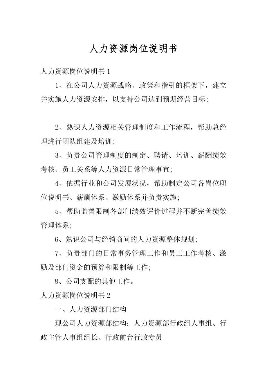 人力资源岗位说明书范本.docx_第1页