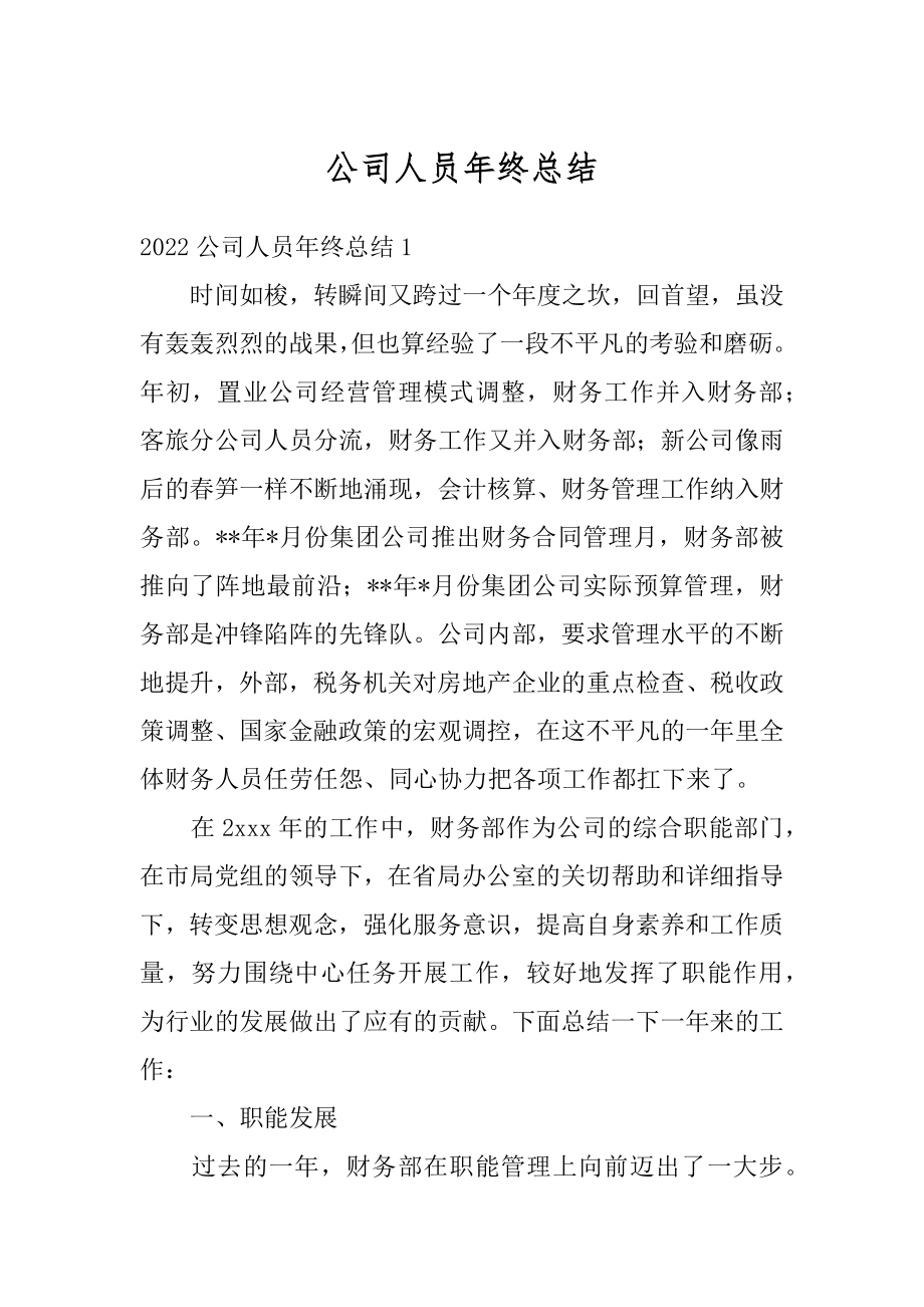 公司人员年终总结汇总.docx_第1页