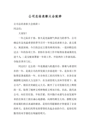 公司总结表彰大会致辞最新.docx