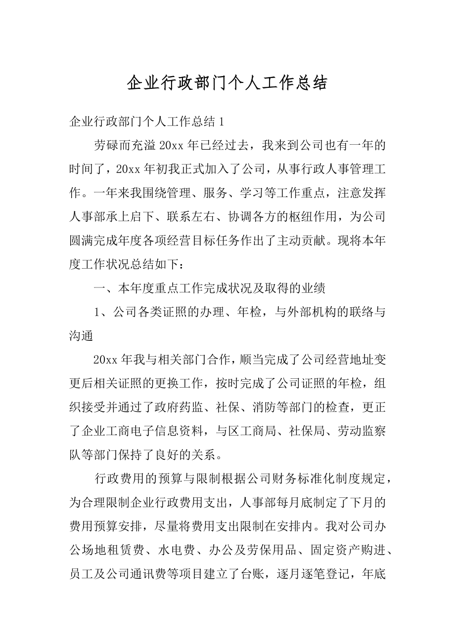 企业行政部门个人工作总结最新.docx_第1页