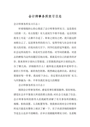 会计师事务所实习日志优质.docx