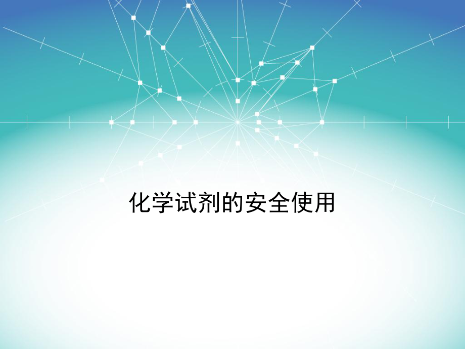 化学试剂的安全使用ppt课件.ppt_第1页