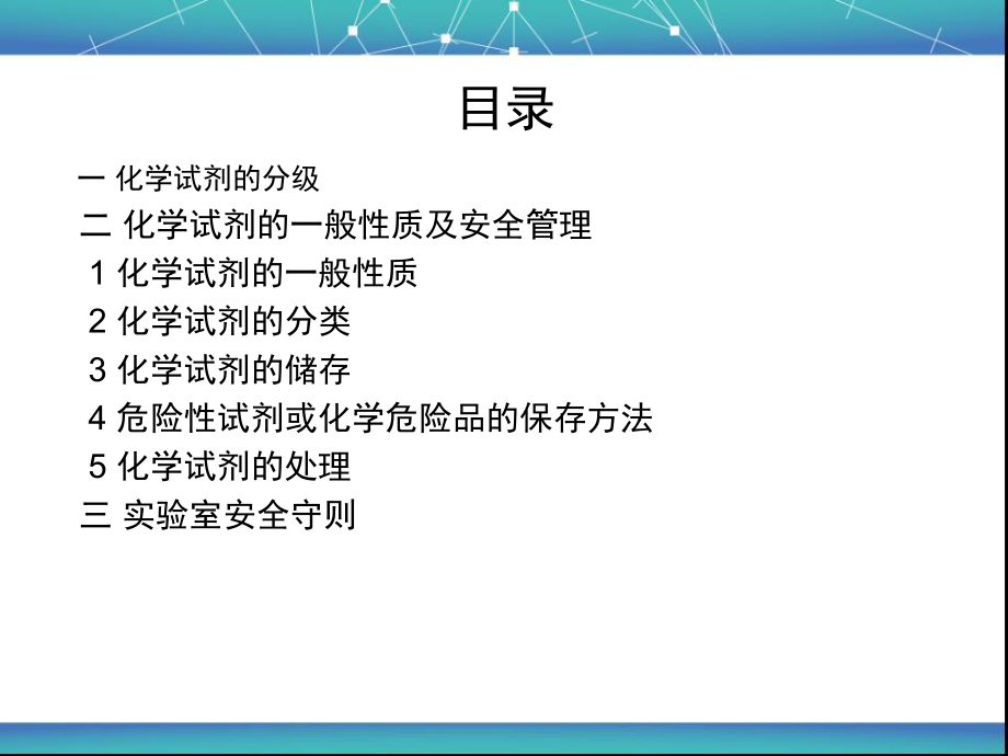 化学试剂的安全使用ppt课件.ppt_第2页