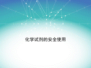 化学试剂的安全使用ppt课件.ppt