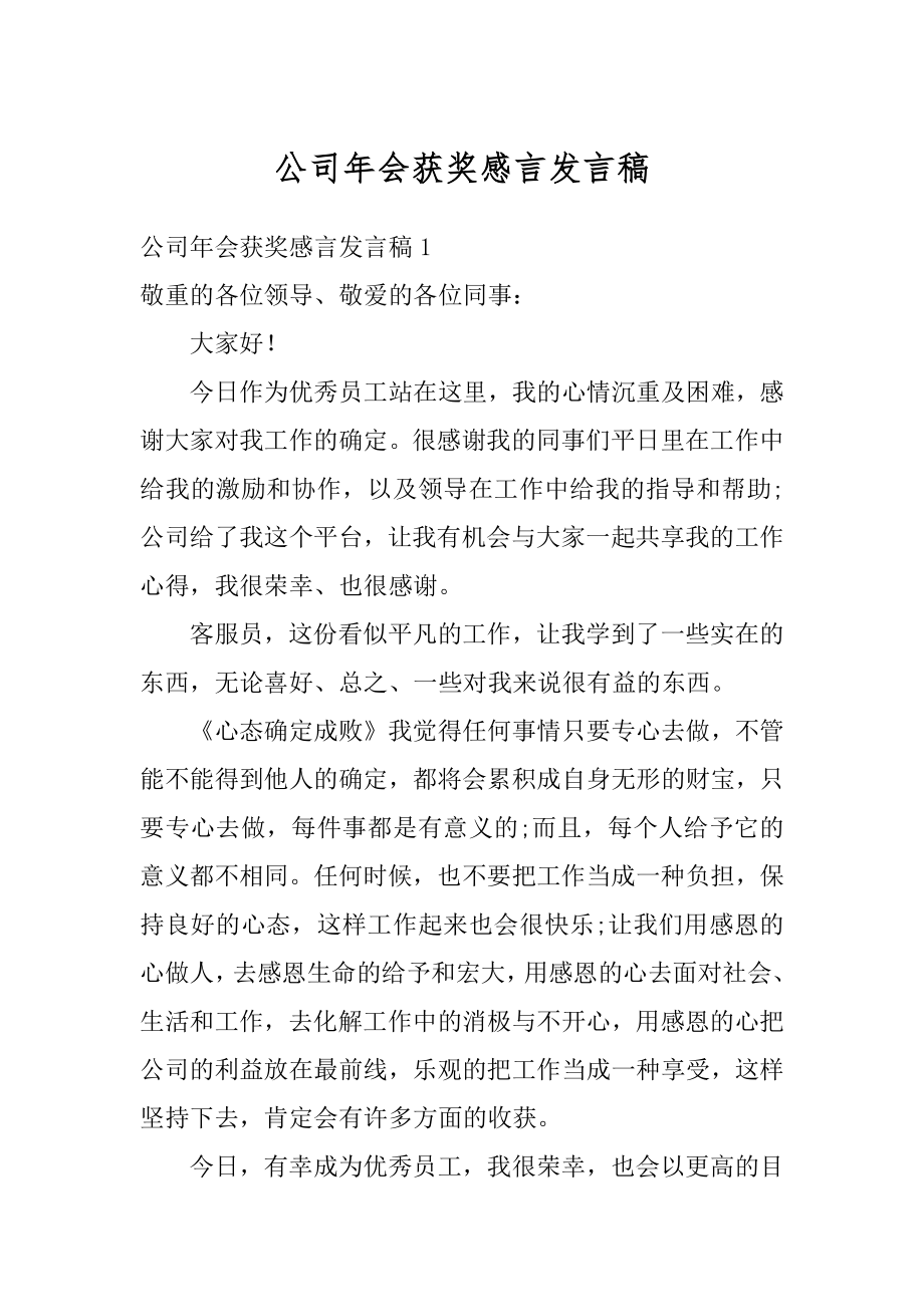 公司年会获奖感言发言稿例文.docx_第1页