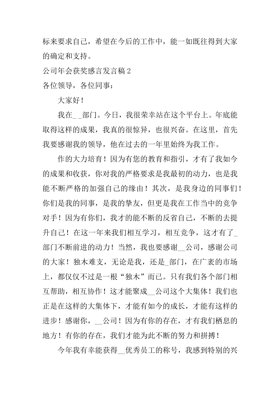 公司年会获奖感言发言稿例文.docx_第2页