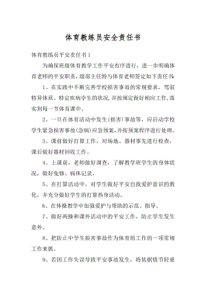 体育教练员安全责任书最新.docx