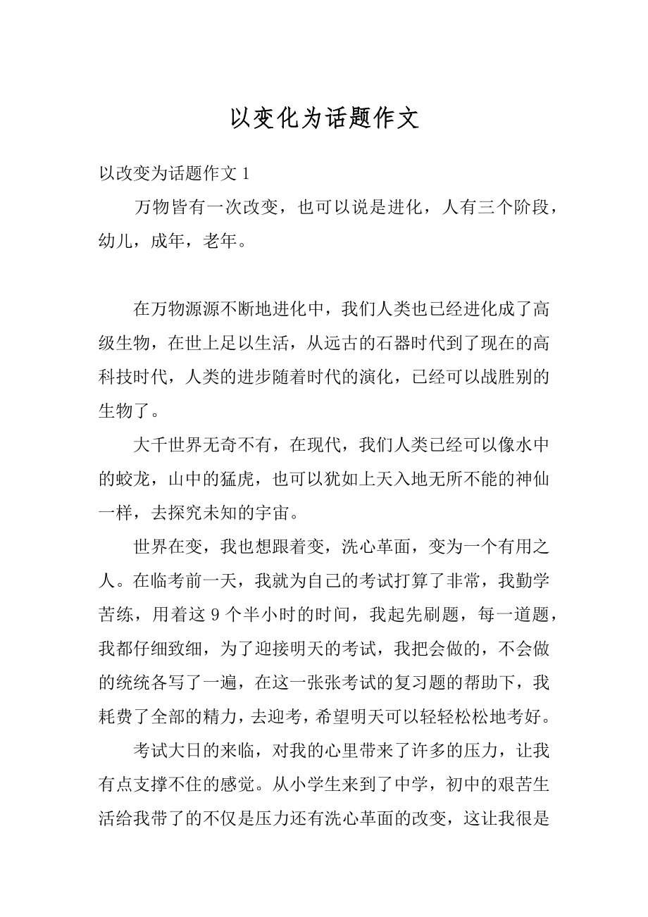 以变化为话题作文汇编.docx_第1页