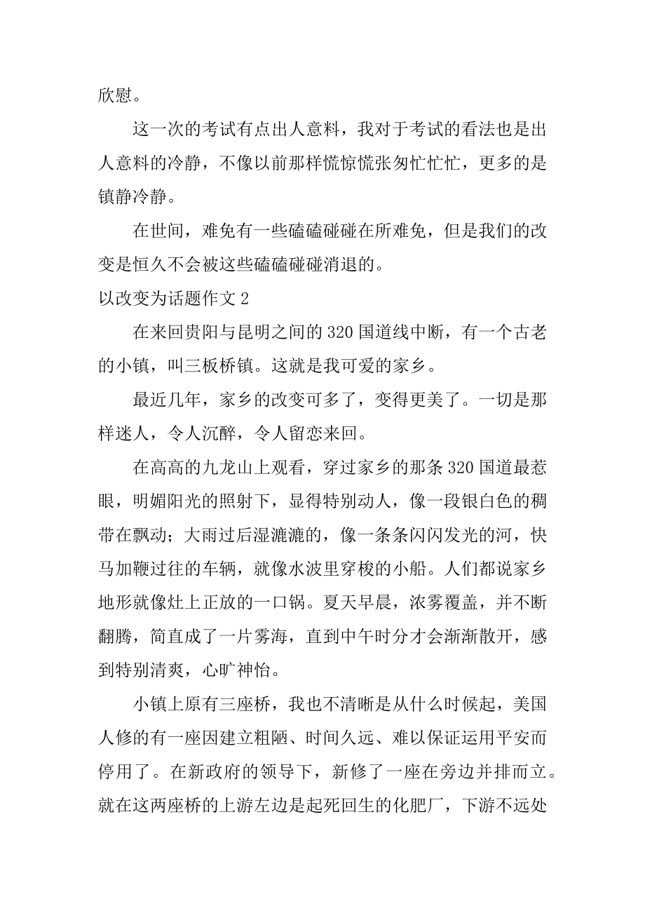 以变化为话题作文汇编.docx_第2页