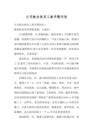 公司致全体员工春节慰问信优质.docx