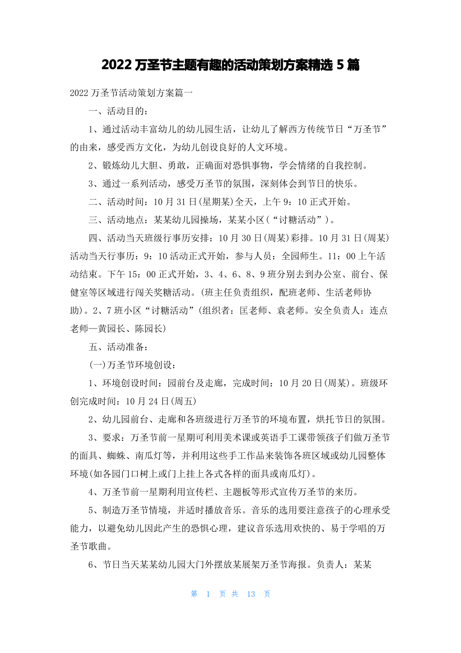 2022万圣节主题有趣的活动策划方案精选5篇.pdf_第1页