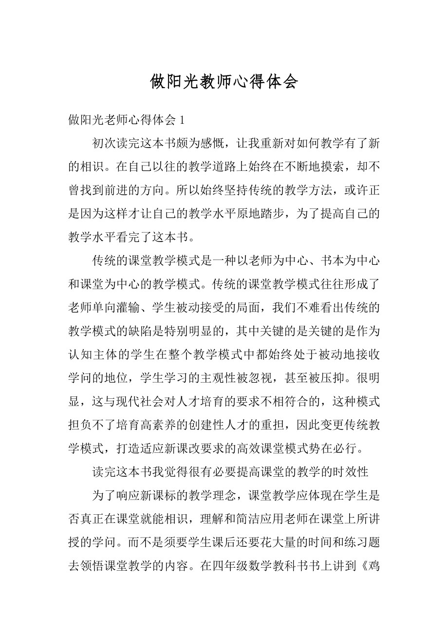 做阳光教师心得体会最新.docx_第1页