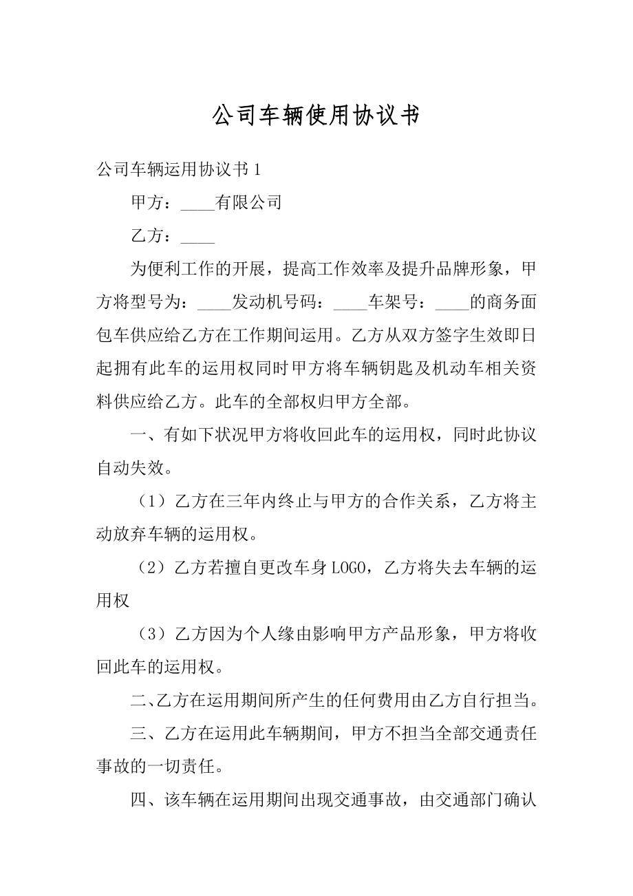 公司车辆使用协议书优质.docx_第1页