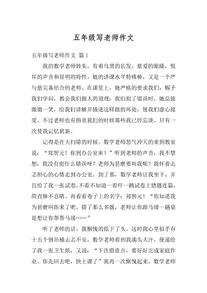 五年级写老师作文汇总.docx