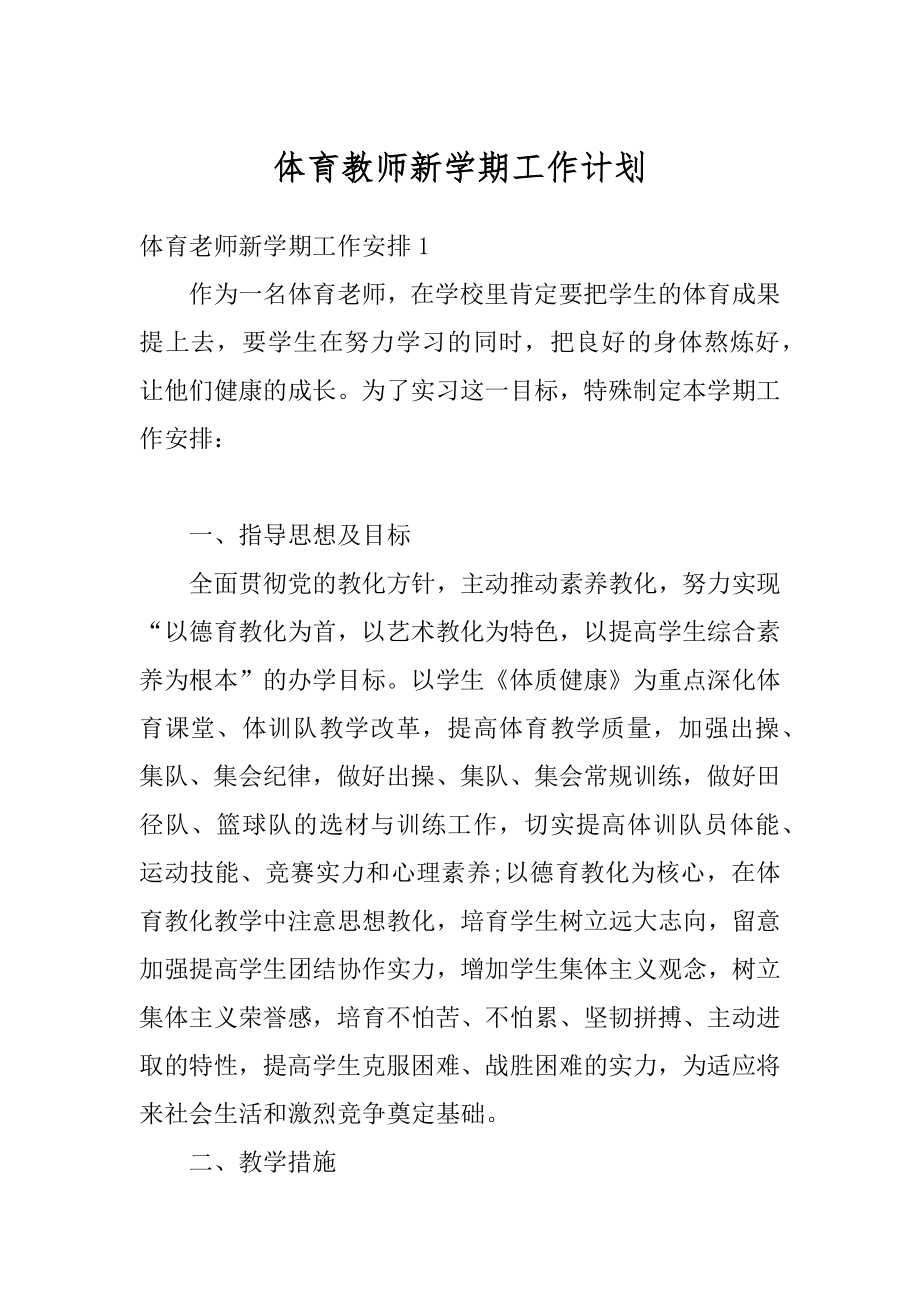 体育教师新学期工作计划精品.docx_第1页