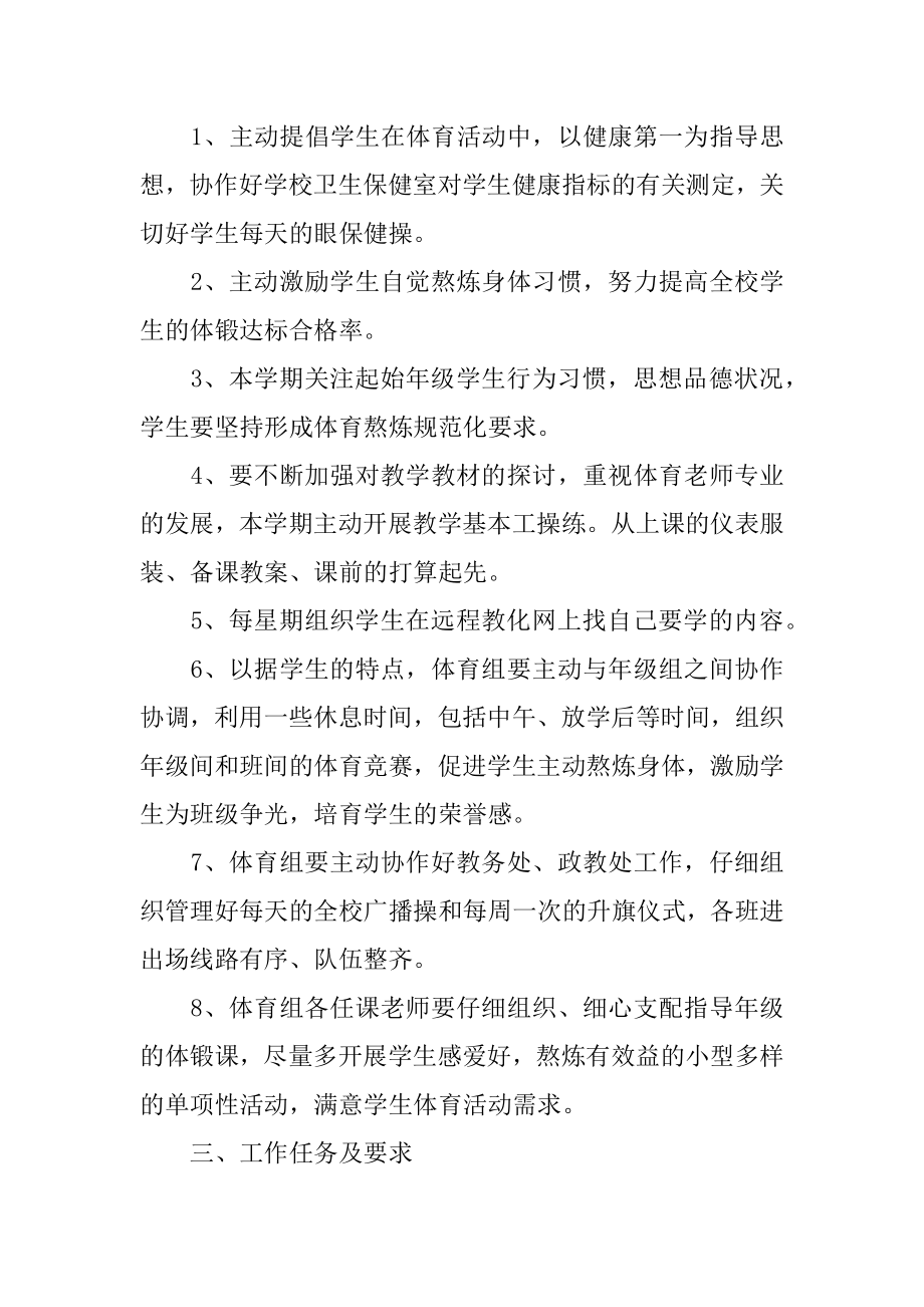 体育教师新学期工作计划精品.docx_第2页