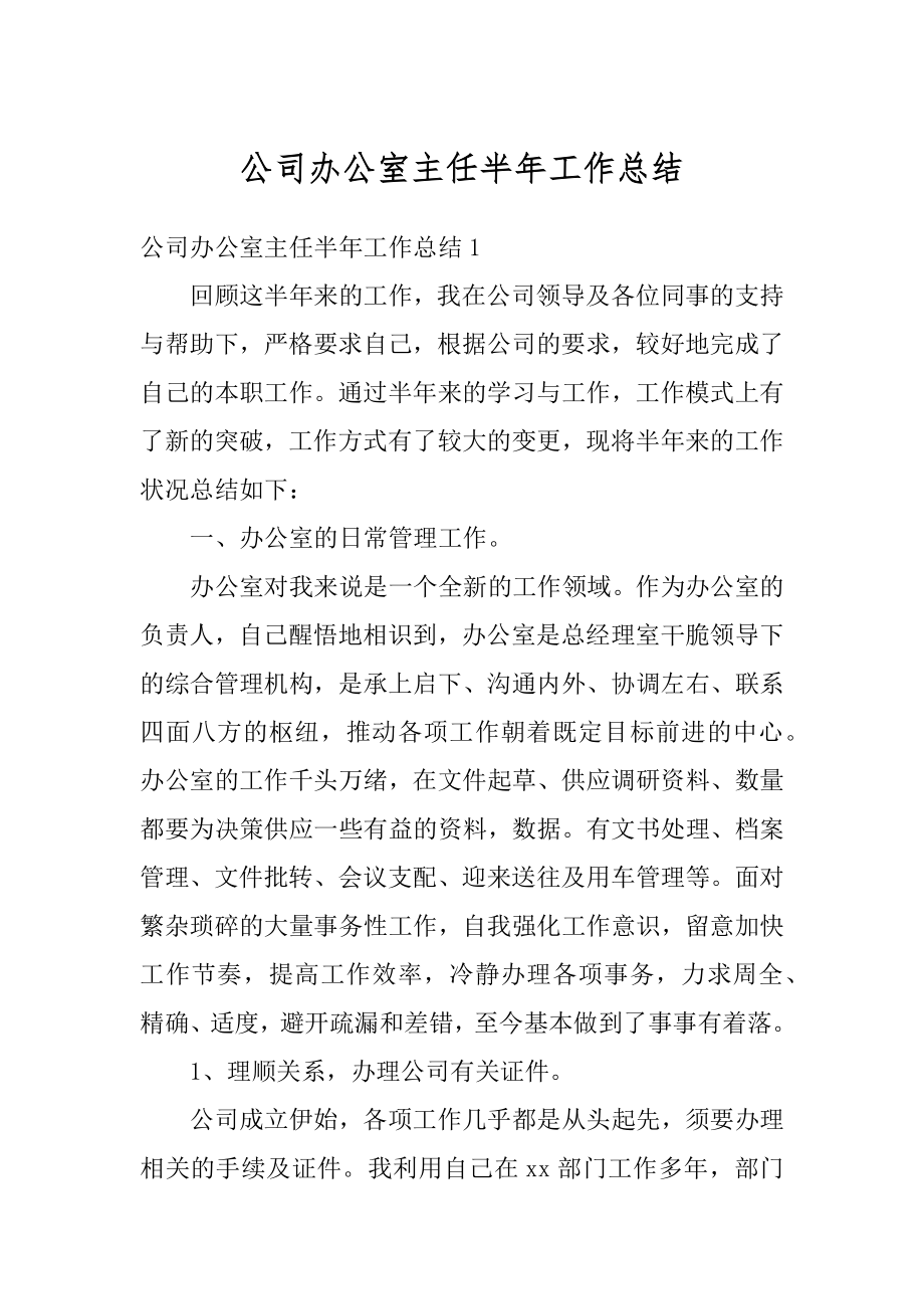 公司办公室主任半年工作总结例文.docx_第1页