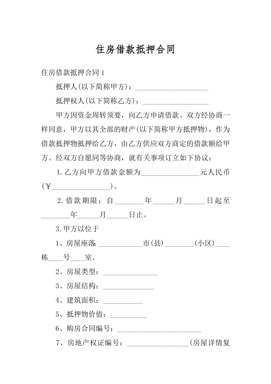 住房借款抵押合同最新.docx_第1页