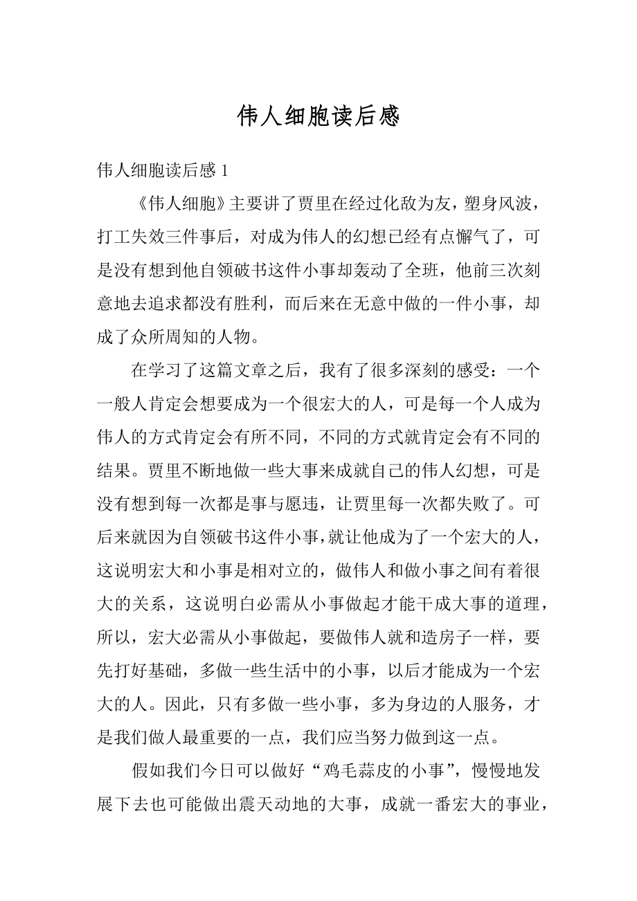 伟人细胞读后感精品.docx_第1页