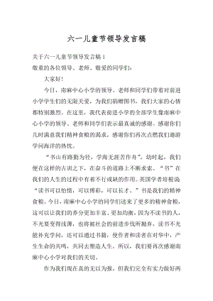 六一儿童节领导发言稿精品.docx