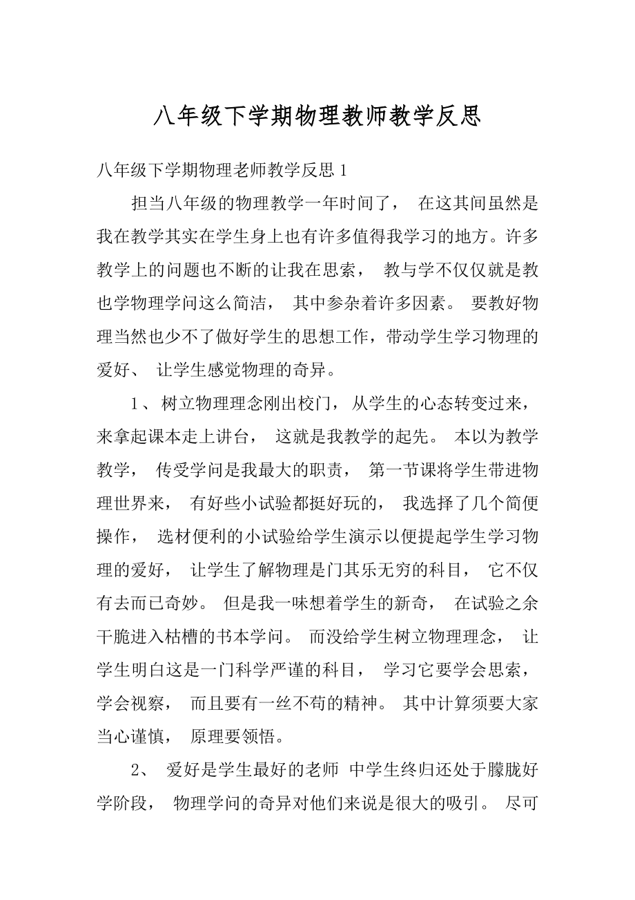 八年级下学期物理教师教学反思精选.docx_第1页