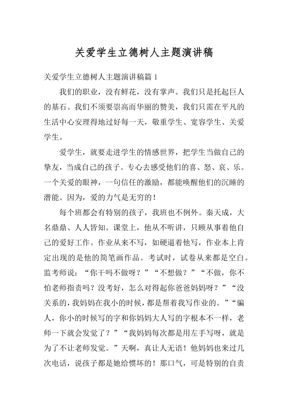 关爱学生立德树人主题演讲稿精编.docx_第1页