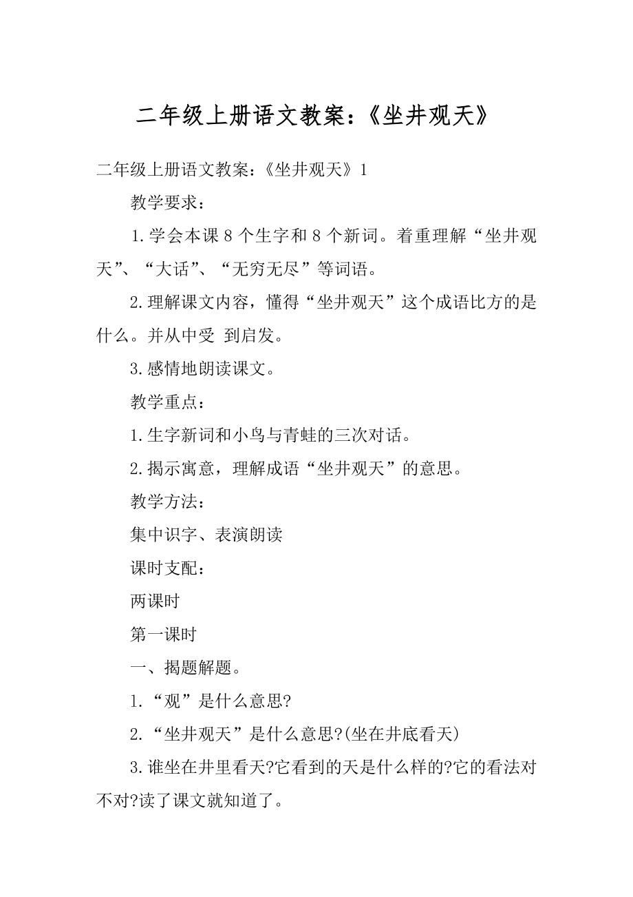 二年级上册语文教案：《坐井观天》范本.docx_第1页