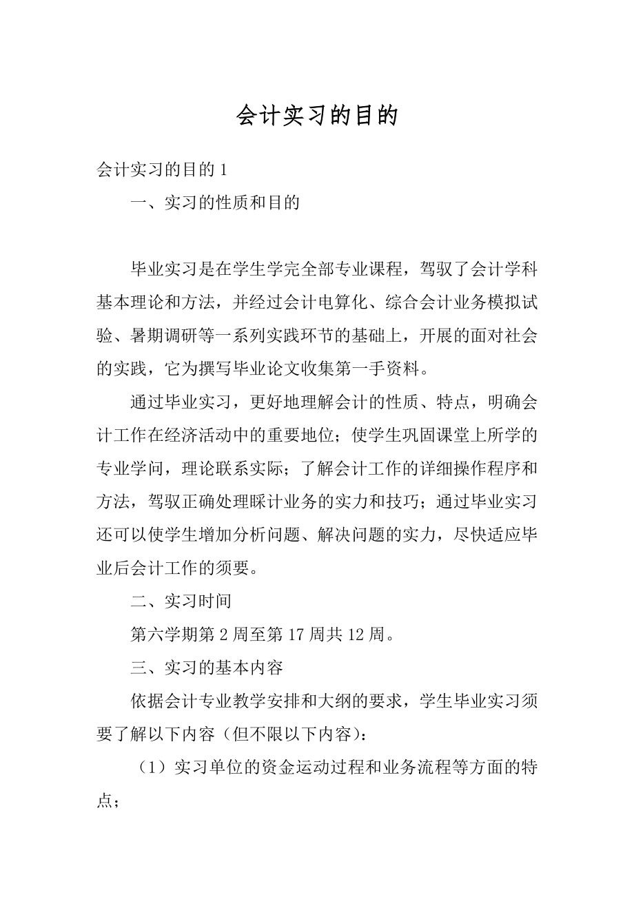 会计实习的目的优质.docx_第1页