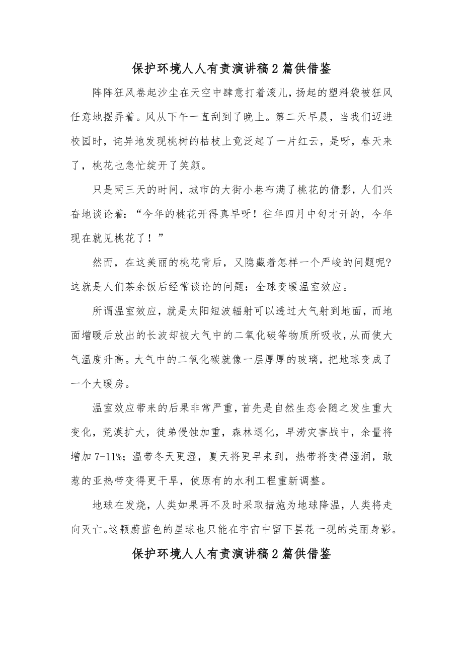 保护环境人人有责演讲稿2篇供借鉴.docx_第1页