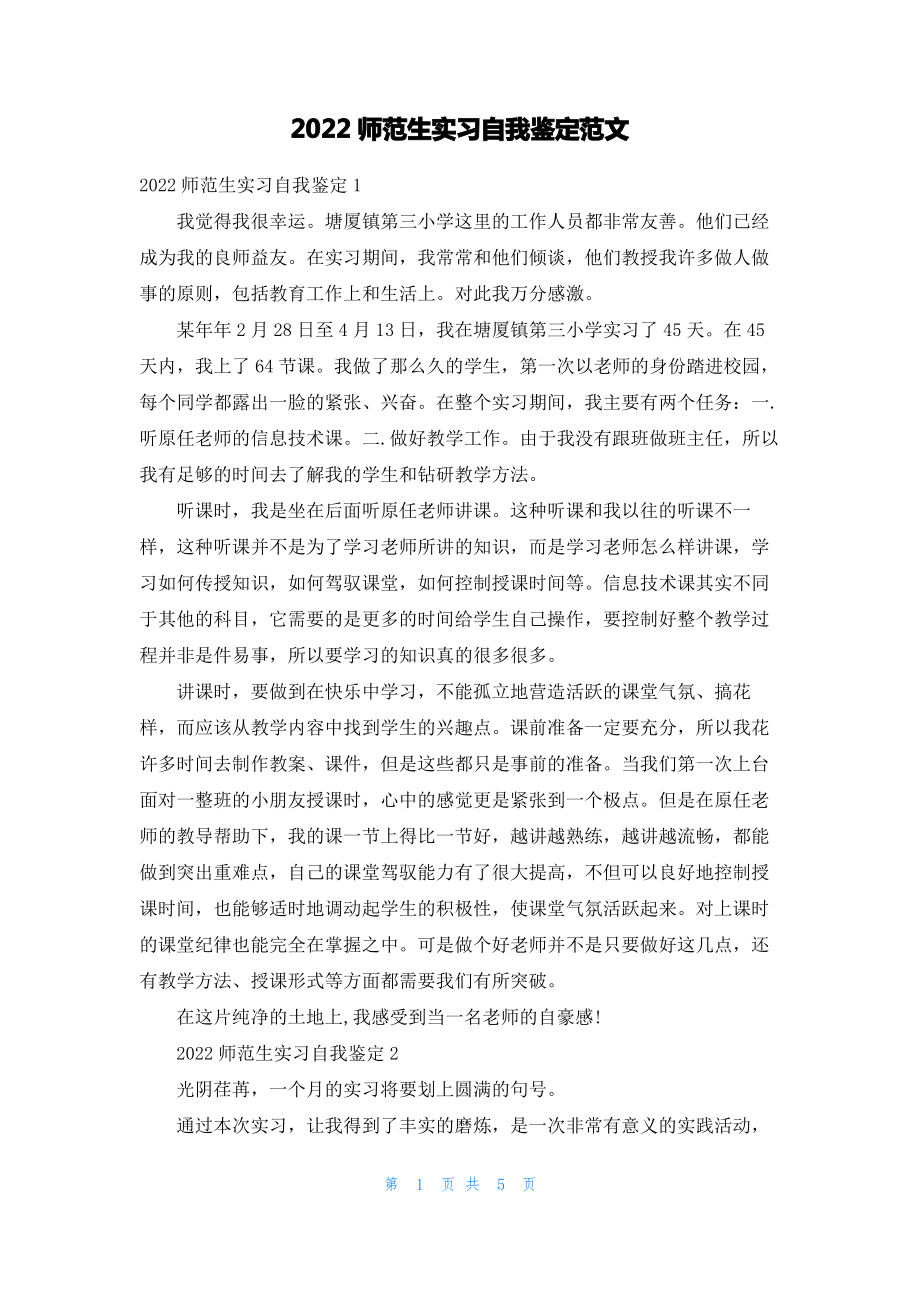 2022师范生实习自我鉴定范文.pdf_第1页