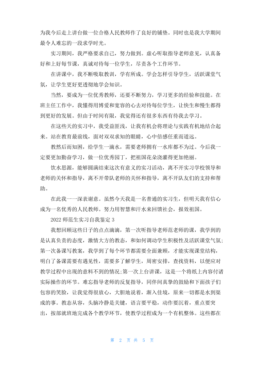 2022师范生实习自我鉴定范文.pdf_第2页