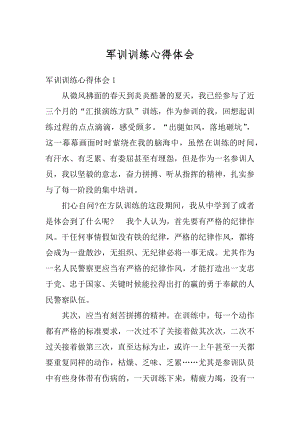 军训训练心得体会汇总.docx