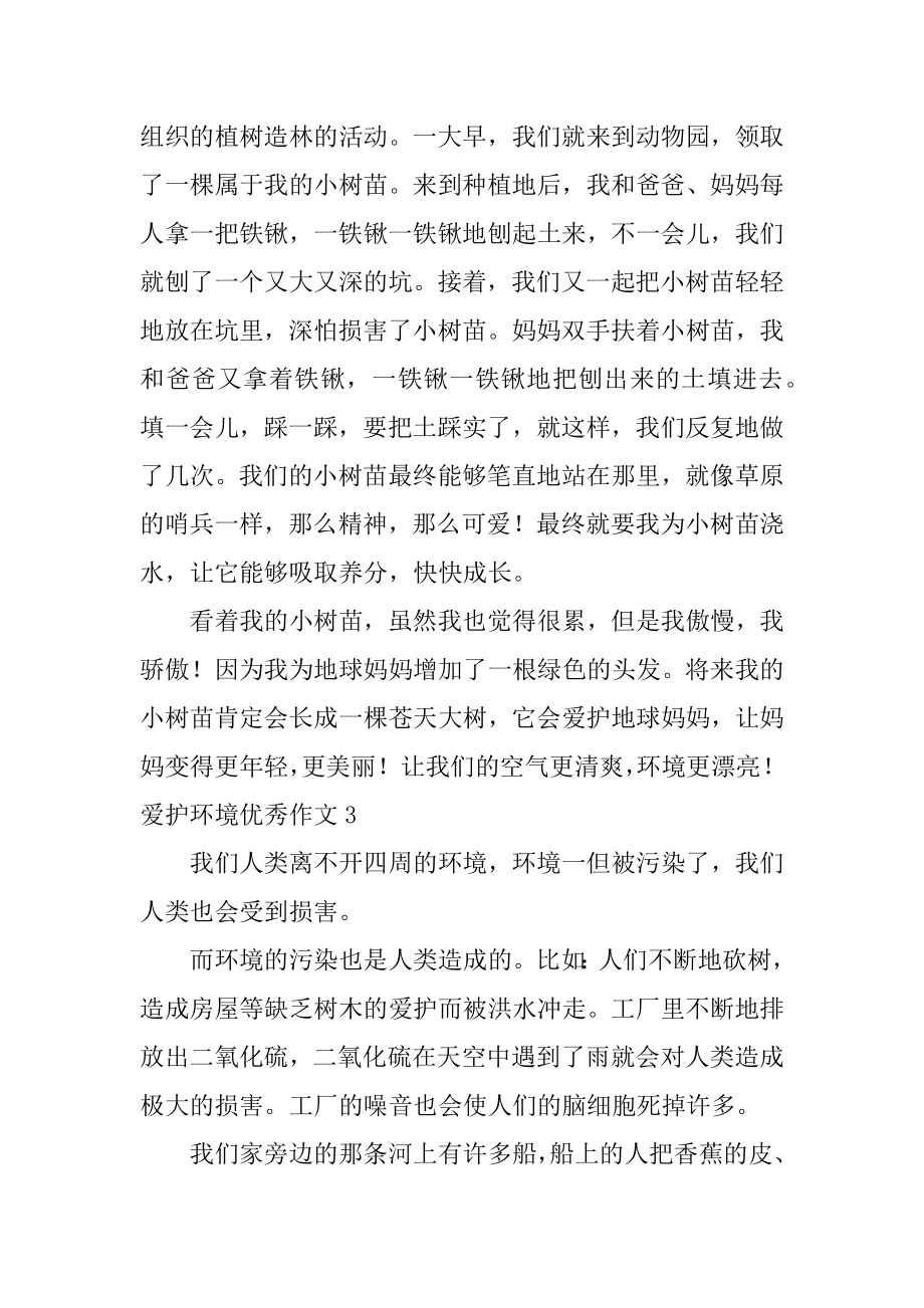 保护环境优秀作文汇编.docx_第2页