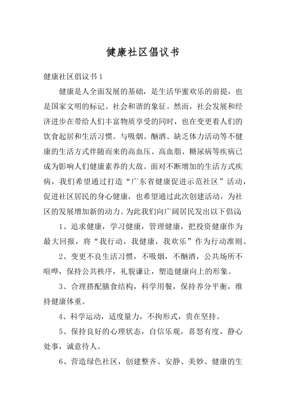 健康社区倡议书精编.docx_第1页