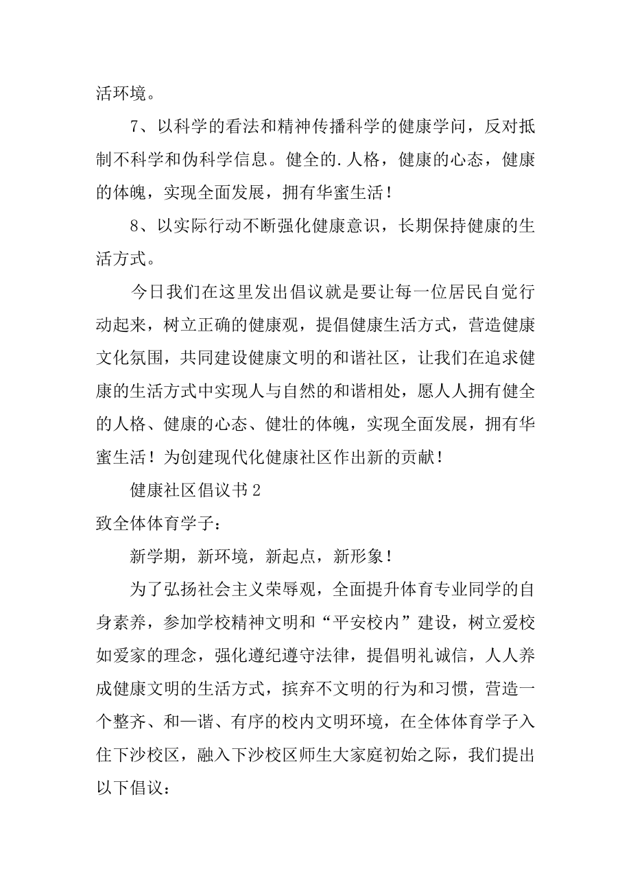 健康社区倡议书精编.docx_第2页