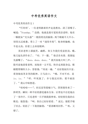 中考优秀英语作文汇总.docx