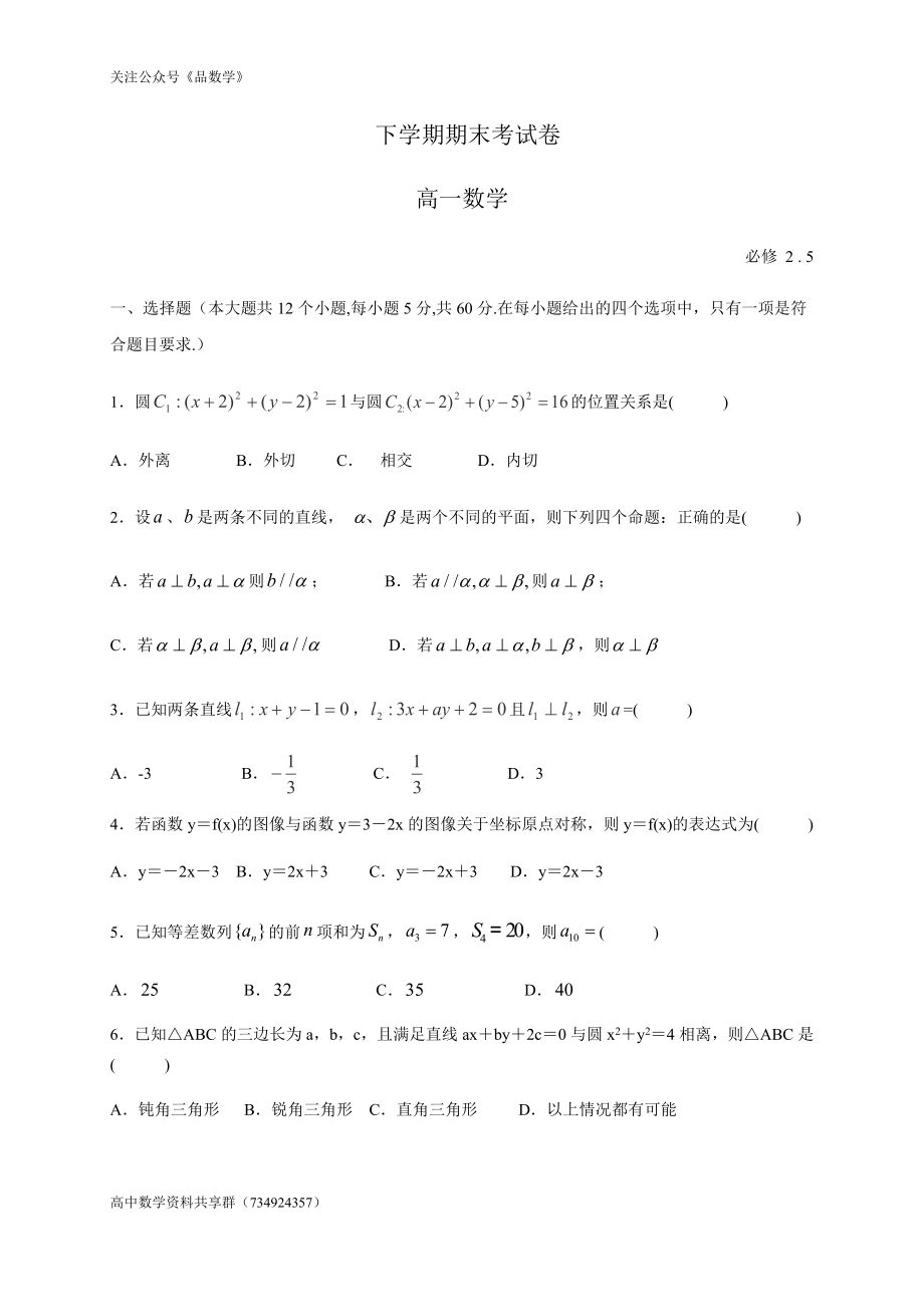 福建省莆田市重点中学2019-2020学年高一下学期期末考试数学试题.doc_第1页