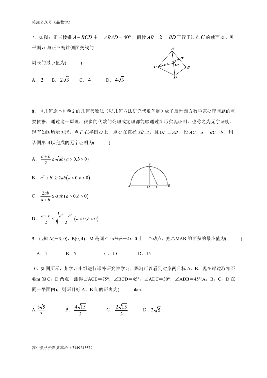 福建省莆田市重点中学2019-2020学年高一下学期期末考试数学试题.doc_第2页