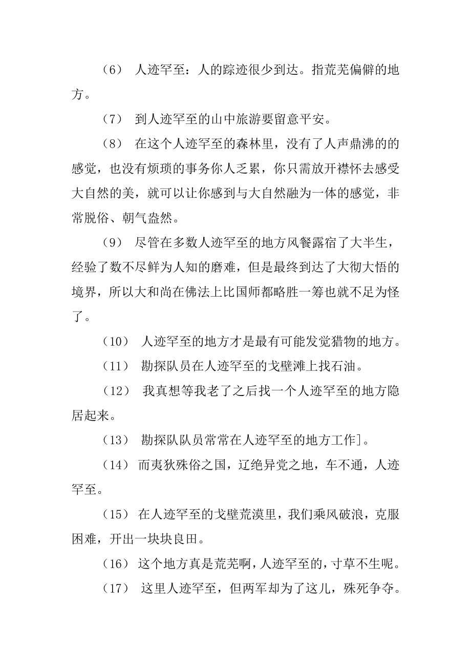 人迹罕至造句精编.docx_第2页