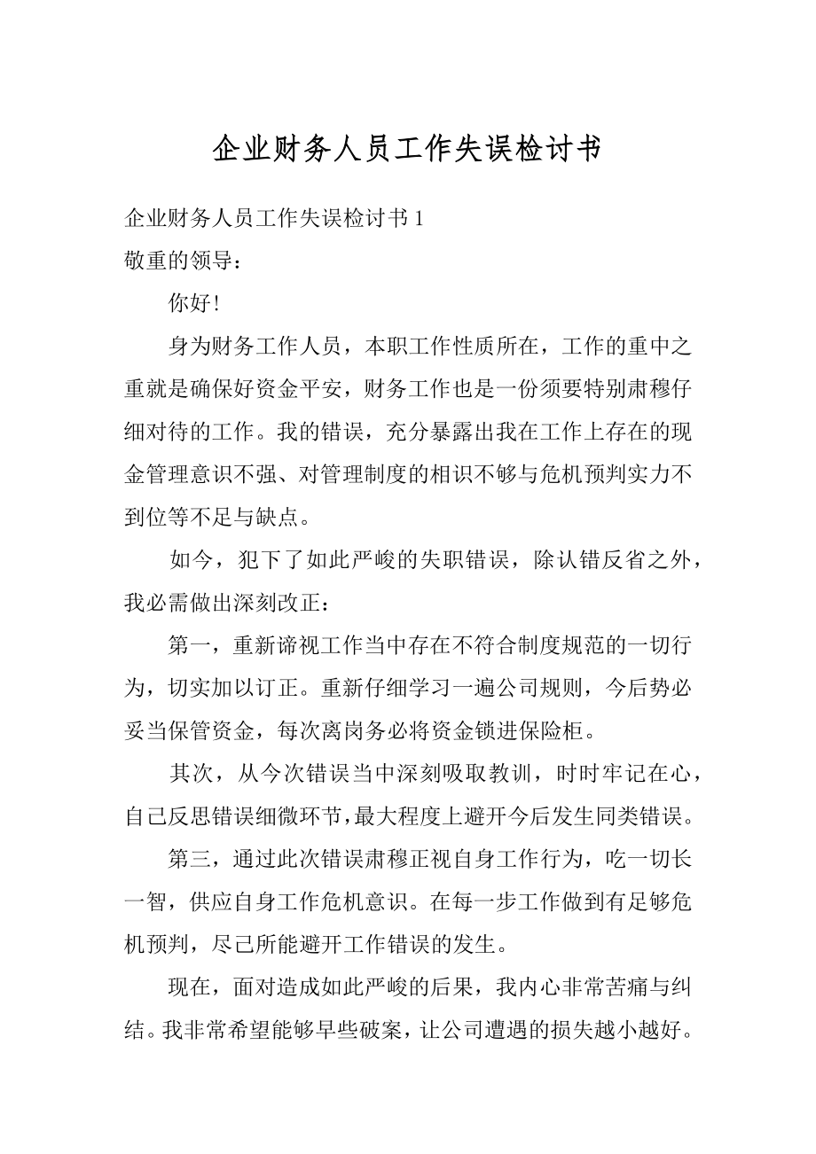 企业财务人员工作失误检讨书汇编.docx_第1页