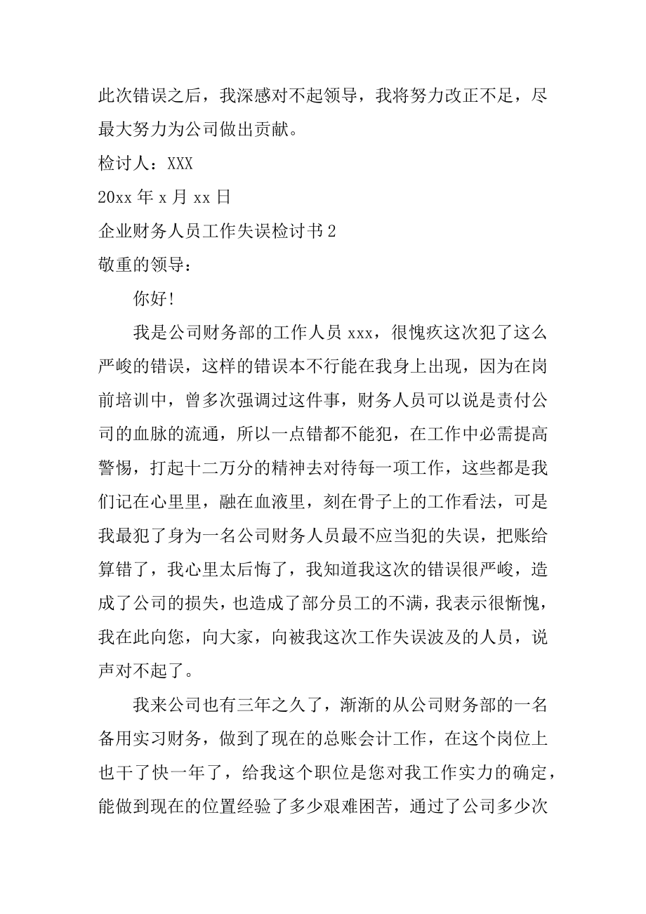 企业财务人员工作失误检讨书汇编.docx_第2页