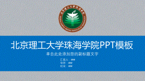 北京理工大学珠海学院ppt课件模板.pptx