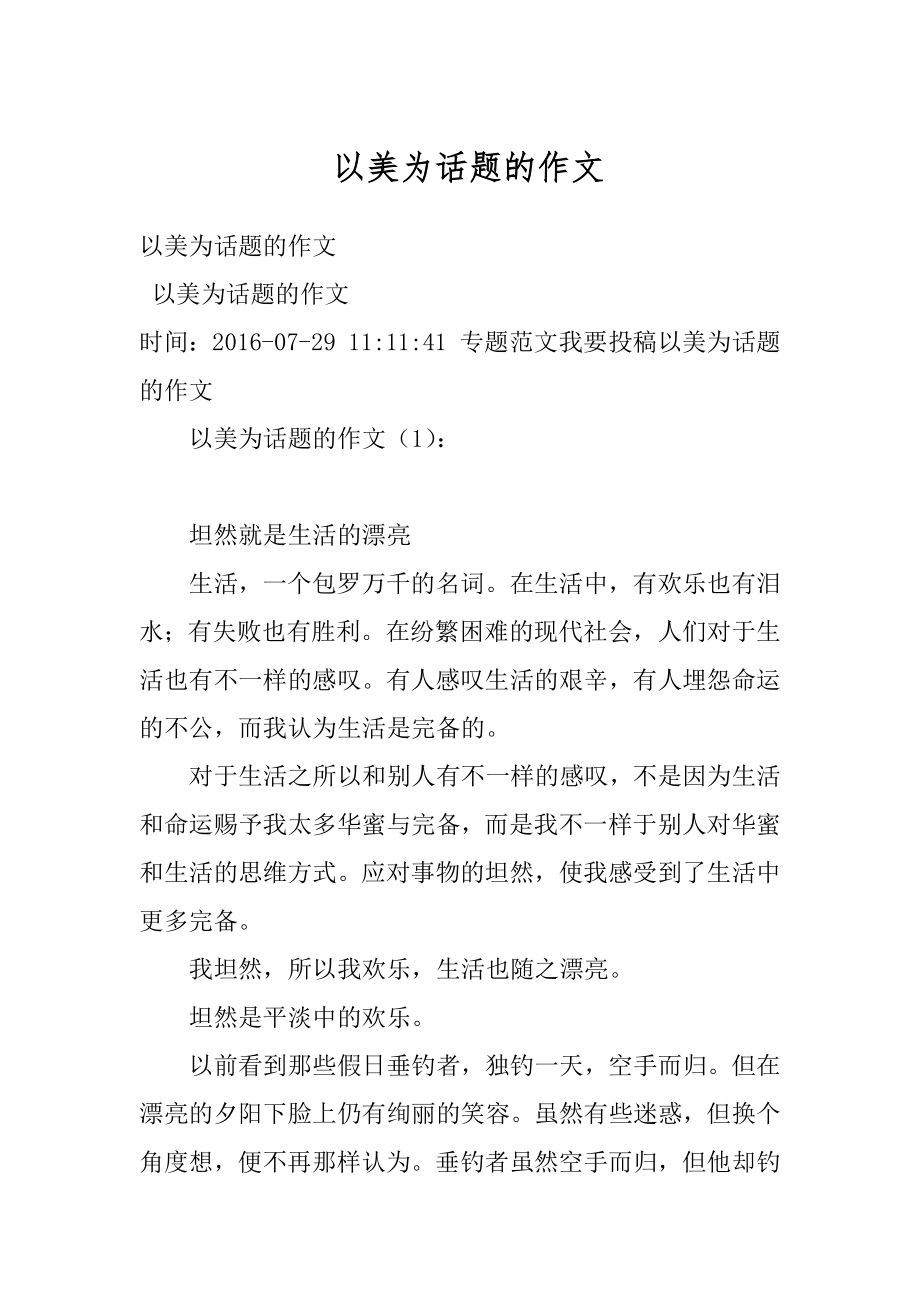 以美为话题的作文精编.docx_第1页