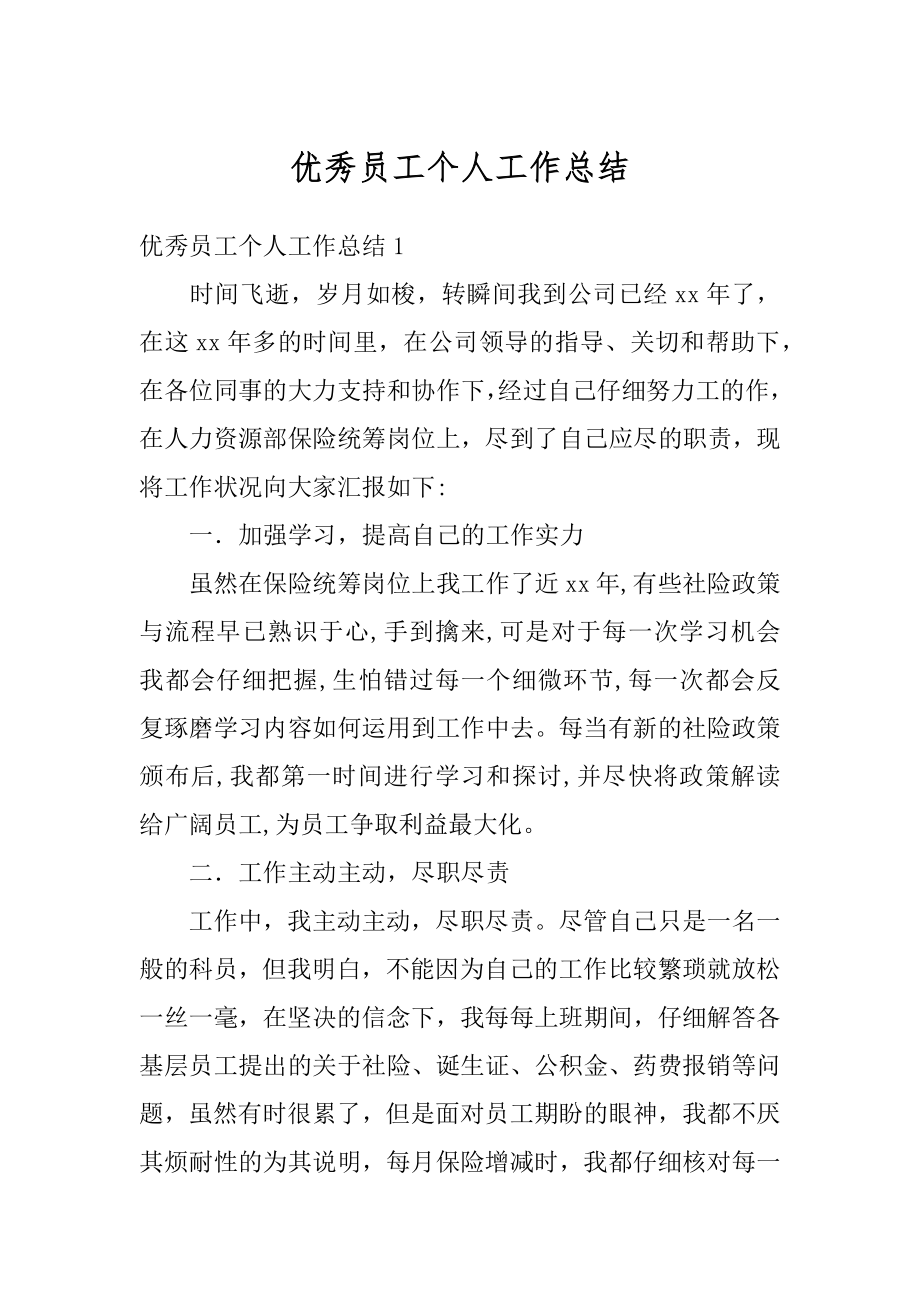 优秀员工个人工作总结汇编.docx_第1页