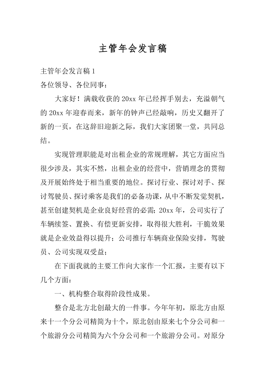 主管年会发言稿精品.docx_第1页