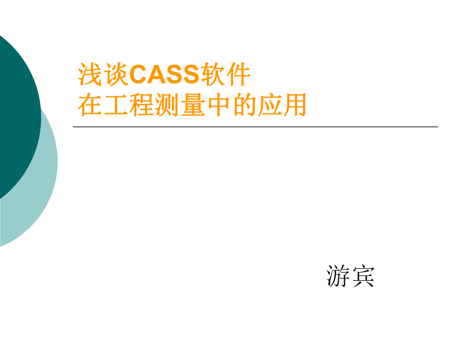 南方cass计算土方例子ppt课件.ppt_第1页