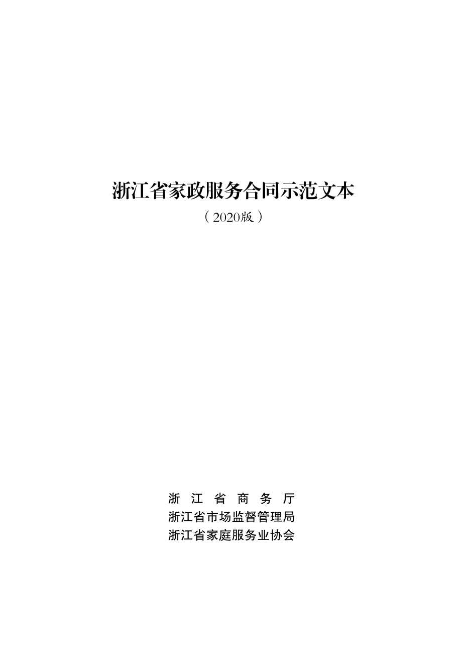 浙江省家政服务合同（示范文本）.pdf_第1页