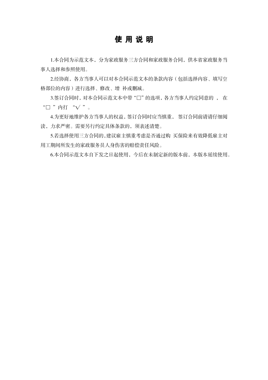 浙江省家政服务合同（示范文本）.pdf_第2页