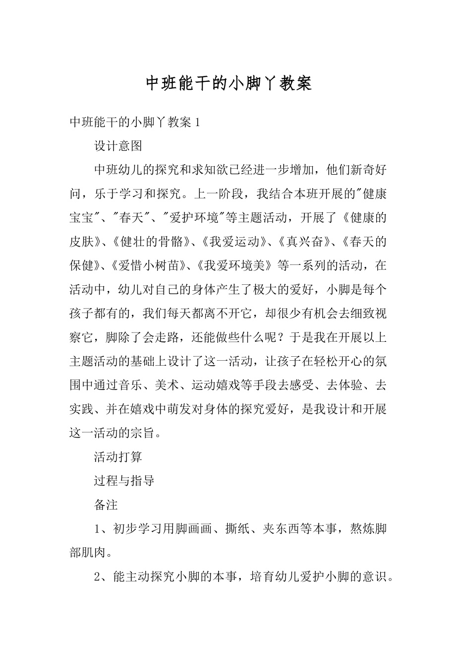 中班能干的小脚丫教案精选.docx_第1页