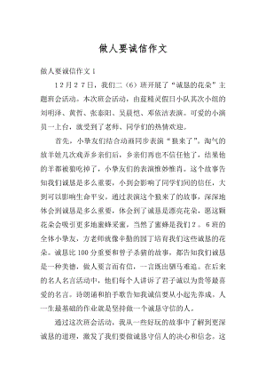 做人要诚信作文精选.docx